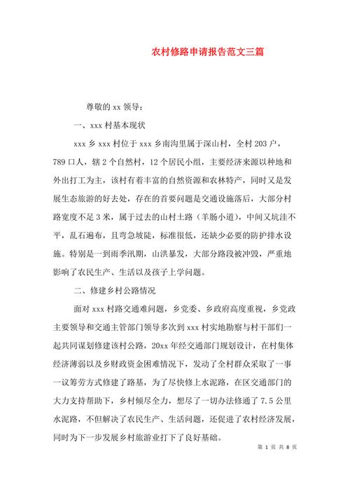 农村维修申请报告_助力乡村振兴,保障农村基础设施