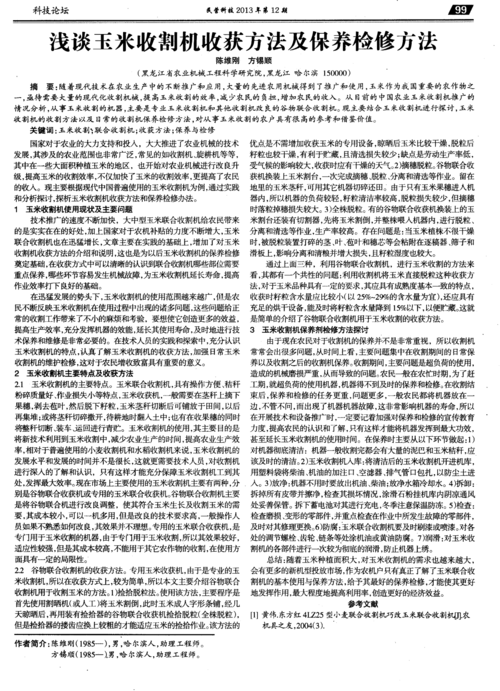 剖析收割机维修报告,探寻农业机械保养之路