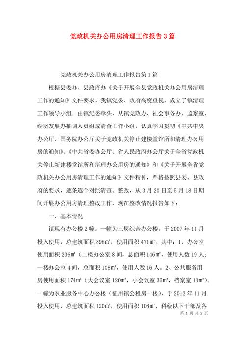 办公业务用房维修报告解读：打造高效、舒适的工作环境