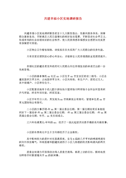 动用维修小区报告:破解社区维护困境,共建和谐宜居环境