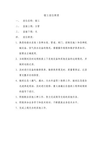 化工维修钳工的职责与价值_以述职报告为例