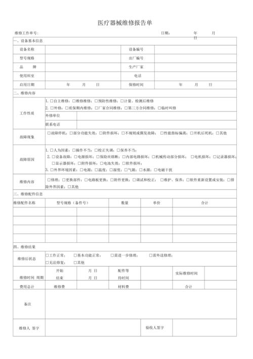 医疗设备维修报告记录单:介绍医疗设备维护的“守护神”