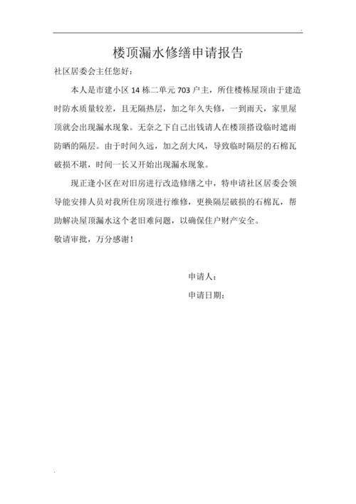 单位房屋维修报告：匠心独运，守护家的温暖