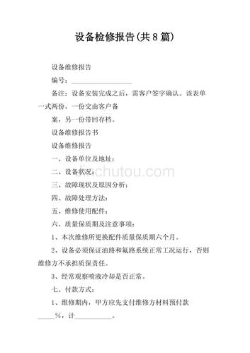 单位设备维修报告范文分析与应用