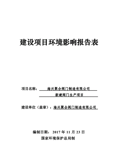 压力阀门维修环评报告:绿色环保,安全发展