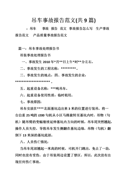 吊机事故维修报告范文介绍