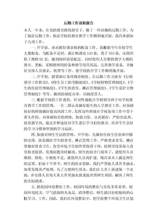 后勤维修工作述职报告摘要与分析