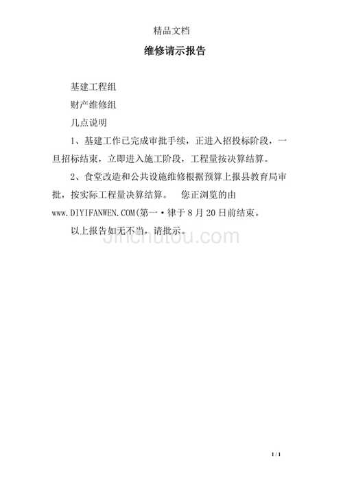 后勤维修请示报告