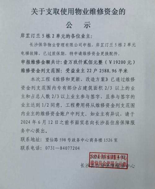 启动物业维修资金报告,共筑美好家园