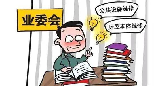 启动维修基金,共筑和谐家园