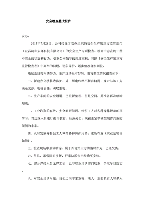 商场维修整改报告_打造安全、舒适的购物环境