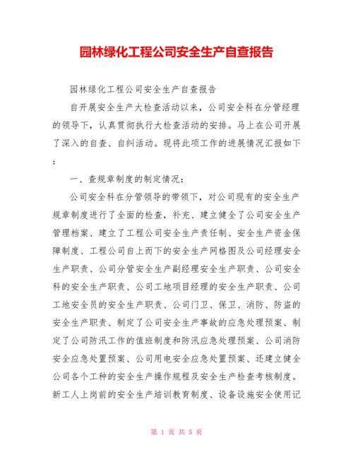 园林工程维修自检报告解读与展望