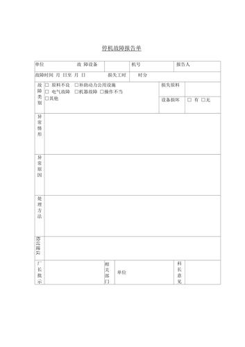 基于维修停机报告模板的例子分析