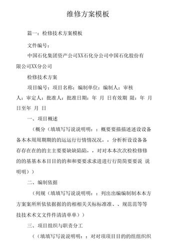 基于维修报告设计方法模板的创新方法与展望