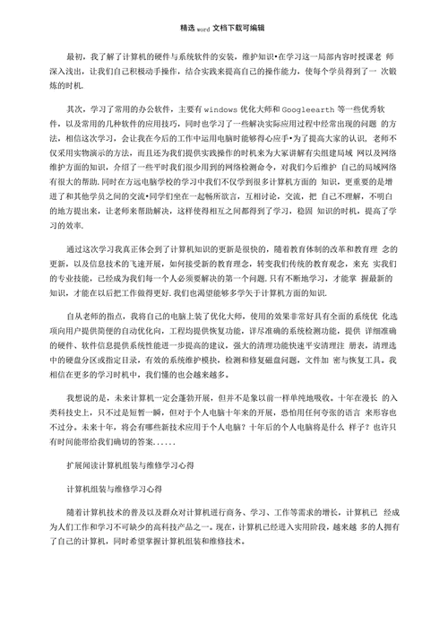 大一电脑维修方法报告心得体会