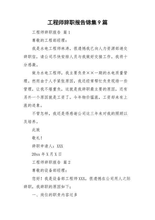 安装维修工程师辞职报告