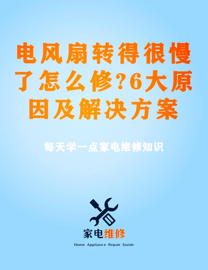 家电维修报告介绍：电风扇故障诊断与维护之路