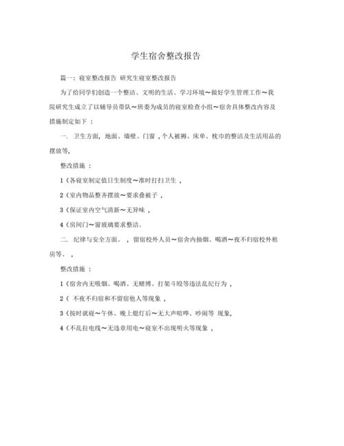 宿舍维修改造报告范文解读:以学生宿舍为例