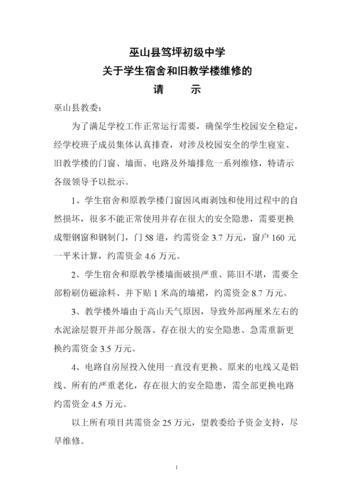 宿舍维修请示报告:保障学生生活,提升校园品质