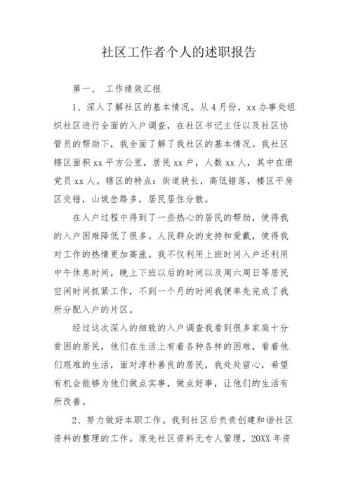 小区维修,守护家园之美_个人述职报告