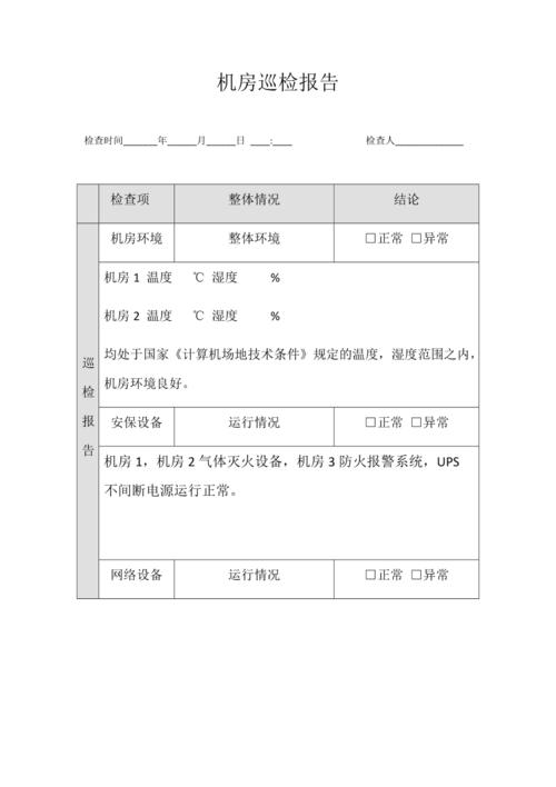巡检维修报告：守护设备安全，助力企业发展