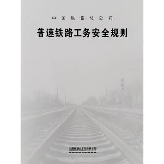 工务维修员报告提示铁路安全之路