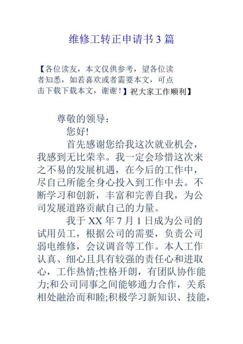 工程维修员转正报告_坚守岗位,筑梦前行
