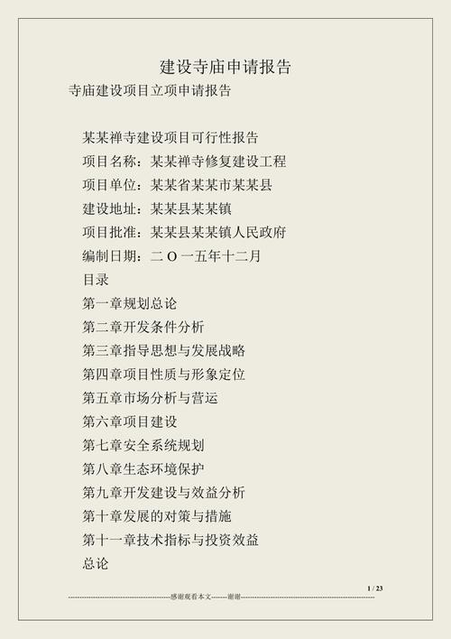 庙宇维修报告