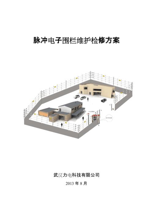 强化电子围栏维护,筑牢安全防线_关于电子围栏维修请示报告的分析与展望