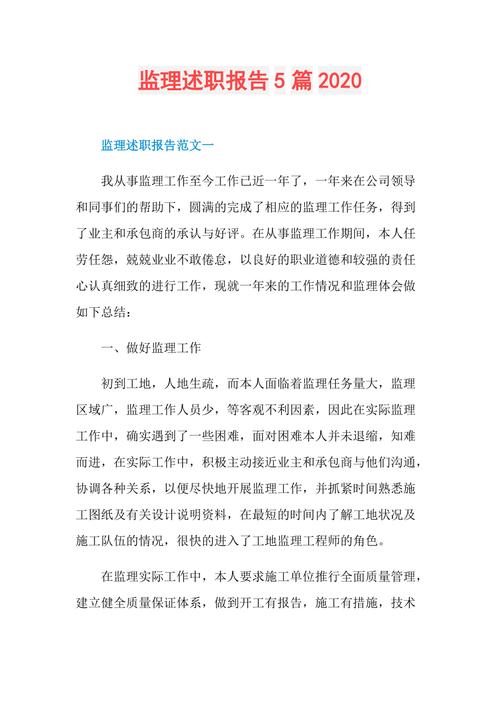 户内维修监理述职报告:保障工程质量,提升居住环境