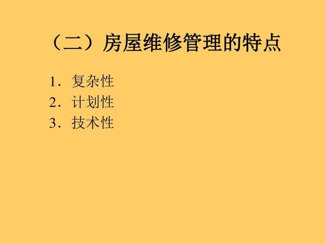 房屋管理与维修:方法中的智慧与挑战