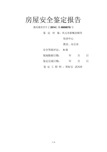 房屋维修报告:确保居住安全,提升生活品质