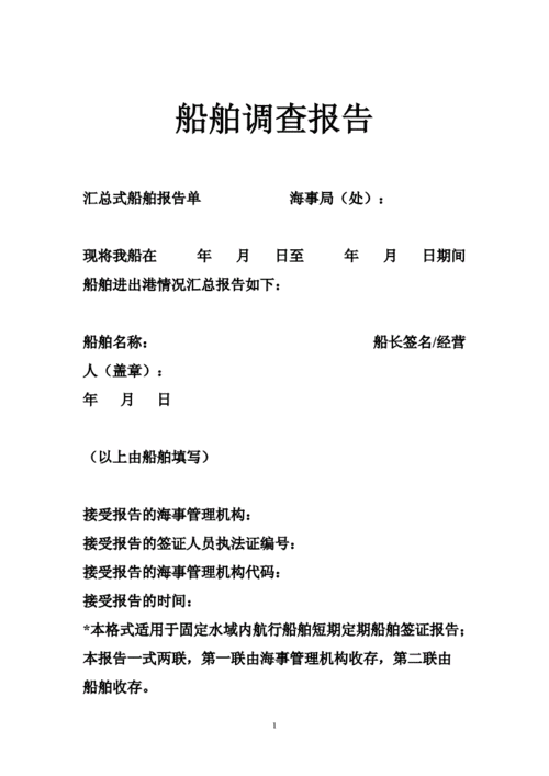 扣押船舶申请维修报告：守护海洋生态，保障航行安全