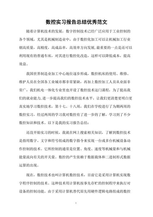 数控维修实训报告总结：技术创新与人才培养的交融