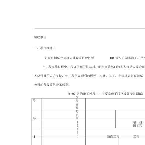 机房维修验收报告解读:保障信息时代的稳定基石