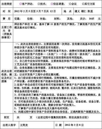 机械售后维修出差报告解读与展望