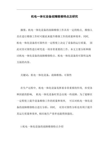 机电维修论文开题报告的讨论与展望