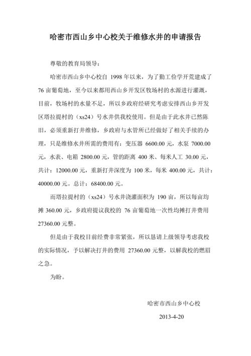 村集体水井维修报告范文解读与应用