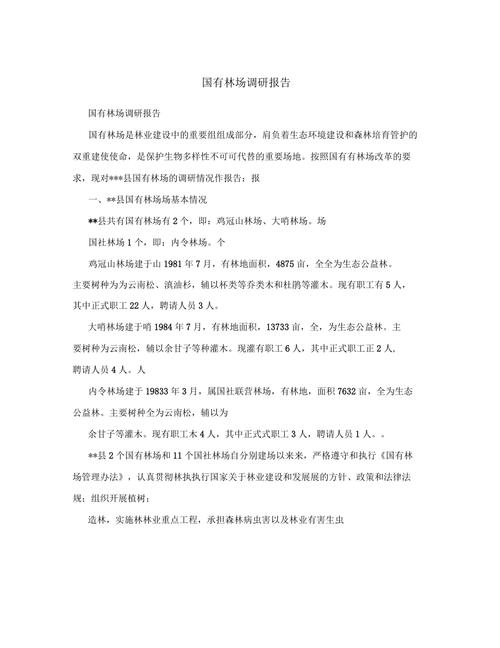 林场维修调研报告：现状、问题与对策