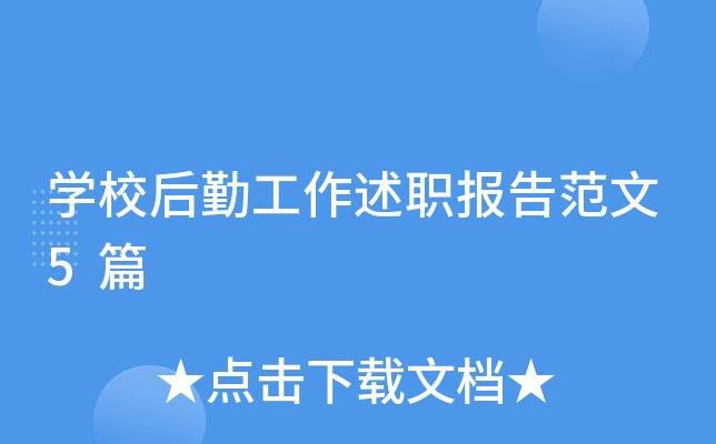 校园后勤维修工作述职报告解读:保障校园和谐发展的坚实基石