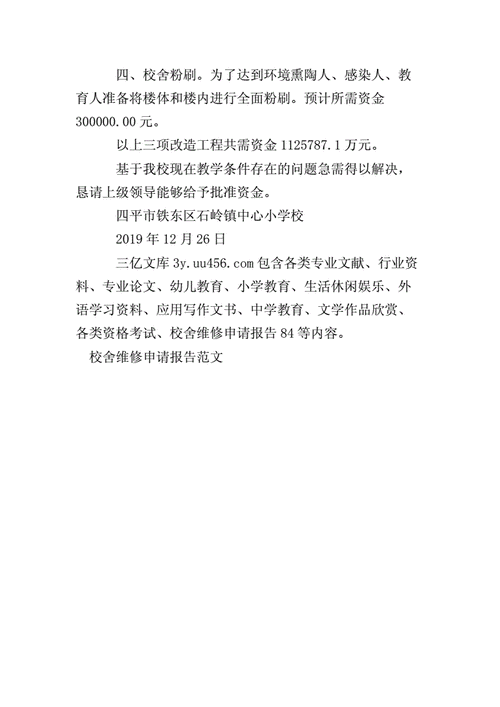 校舍维修经费申请报告解读