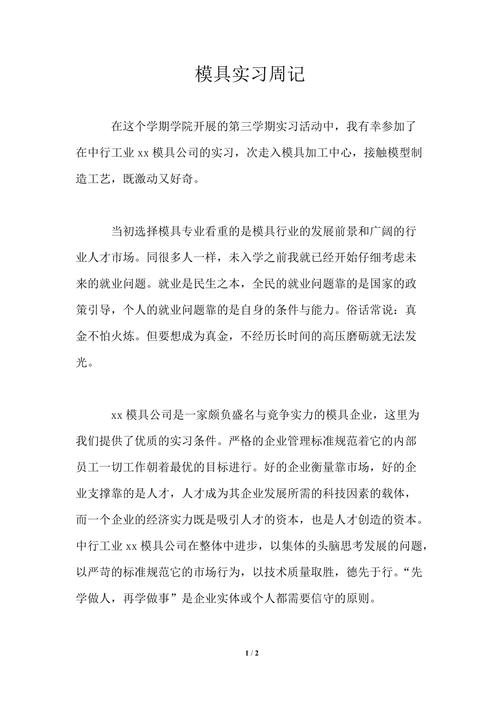 模具维修工实习报告感悟