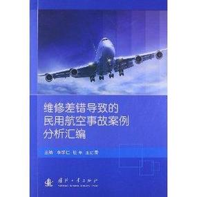 民航维修事故分析报告解读:安全与发展并行之路
