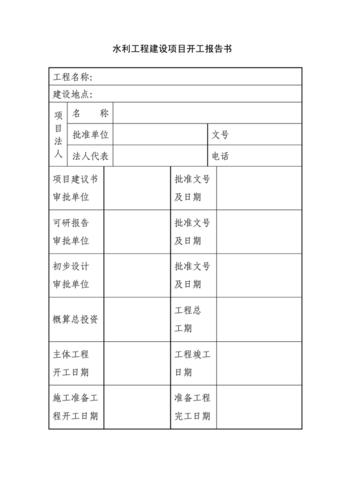 水利维修工程开工报告：筑梦防洪，润泽民生
