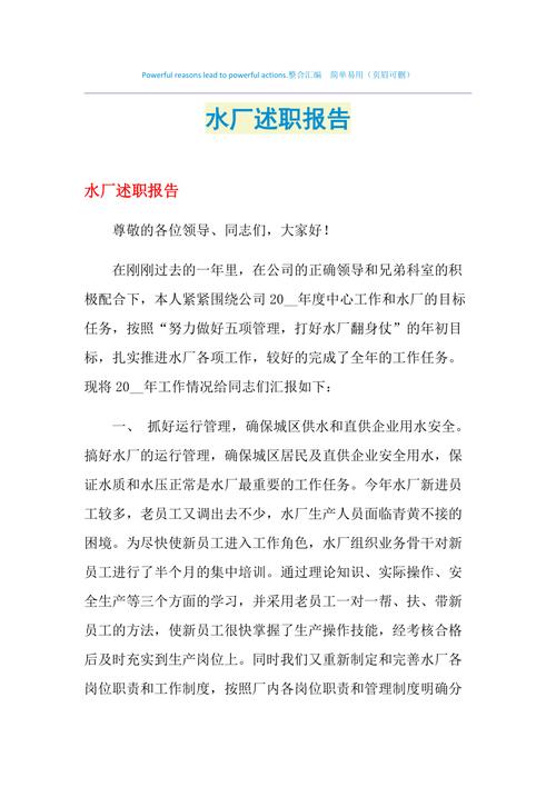 水厂维修述职报告:保障供水安全,助力美好生活