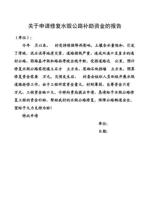 水毁道路维修资金报告:守护民生,筑牢安全防线