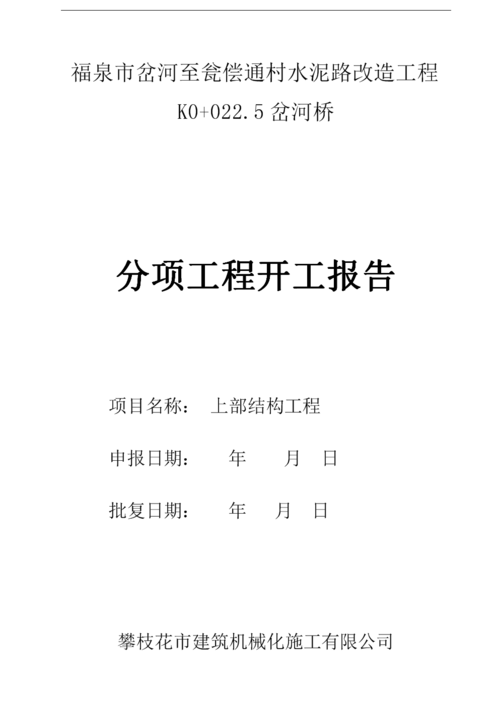 水泥路维修开工报告:重塑道路风采,保障交通顺畅