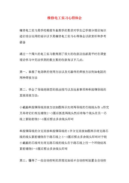 水电维修实训报告_技能提升与方法感悟