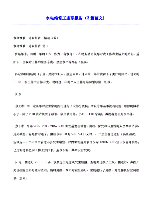 水电维修工程师个人述职报告