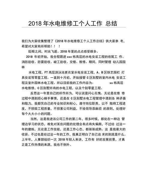 水电维修年度总结报告解读与展望